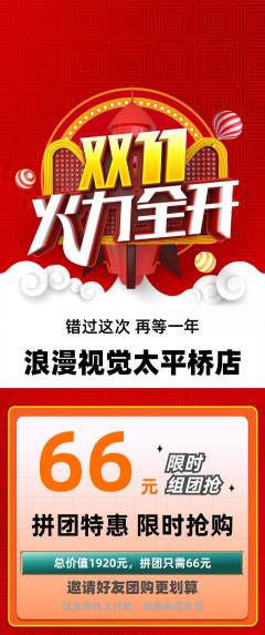 婚纱摄影拼团价格阶梯团双11活动配图海报