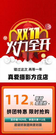 婚纱摄影拼团无阶梯团双11活动配图海报