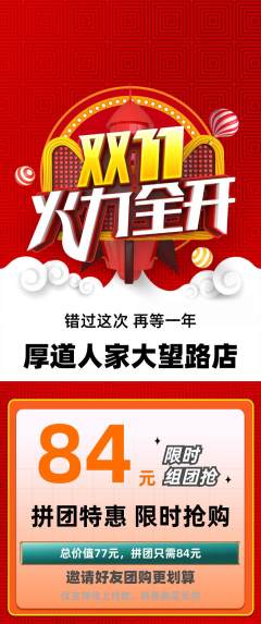 家常菜拼团商品阶梯团双11活动配图海报