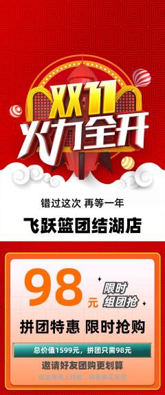 篮球馆拼团商品阶梯团双11活动配图海报