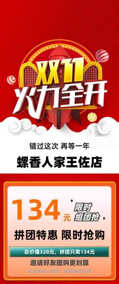螺蛳粉拼团无阶梯团双11活动配图海报