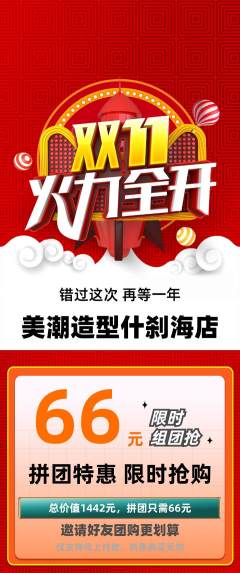 美发拼团满血版双11活动配图海报