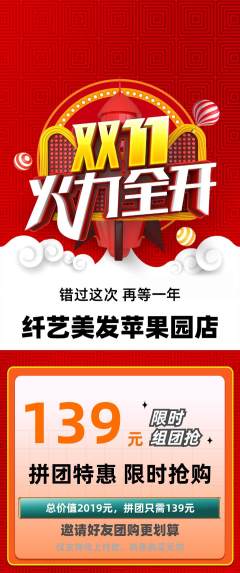美发拼团无阶梯团双11活动配图海报