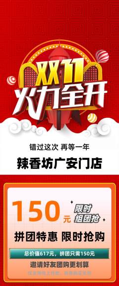 麻辣烫拼团无阶梯团双11活动配图海报