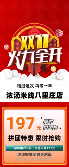 米线拼团商品阶梯团双11活动配图海报