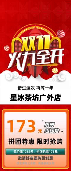 奶茶拼团商品阶梯团双11活动配图海报