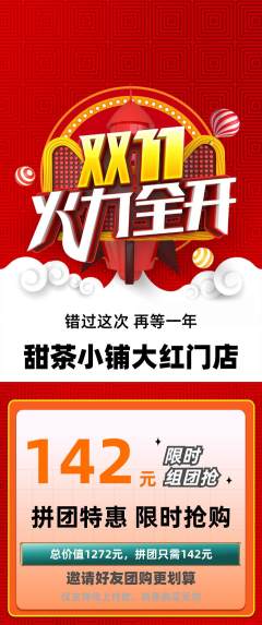 奶茶拼团无阶梯团双11活动配图海报
