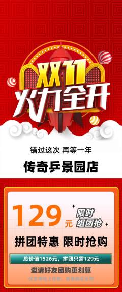 乒乓球馆拼团商品阶梯团双11活动配图海报