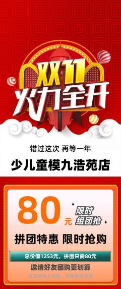 少儿模特拼团满血版双11活动配图海报