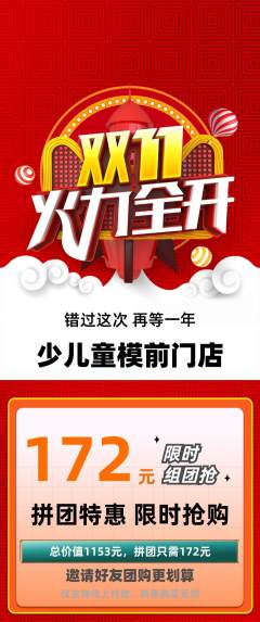 少儿模特拼团无阶梯团双11活动配图海报