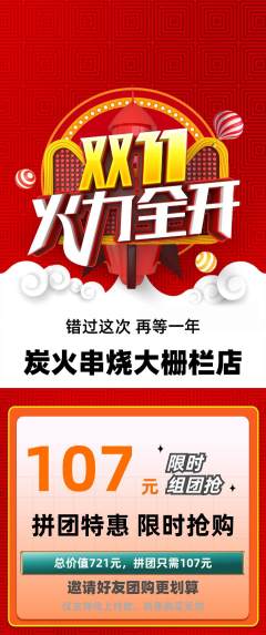 烧烤拼团价格阶梯团双11活动配图海报