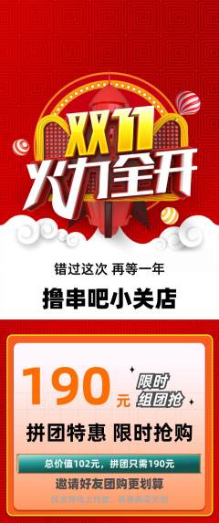 烧烤拼团无阶梯团双11活动配图海报