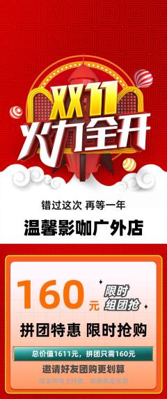 私人影院拼团商品阶梯团双11活动配图海报
