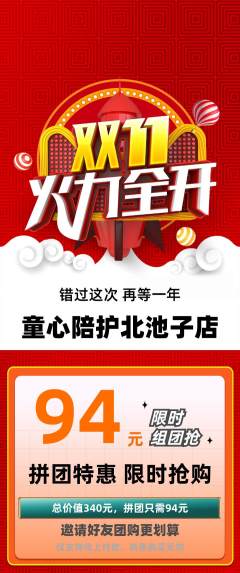 晚托班拼团满血版双11活动配图海报