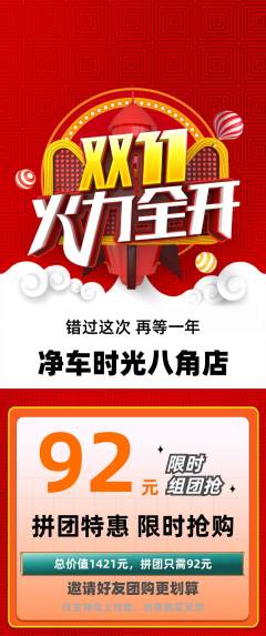 洗车拼团无阶梯团双11活动配图海报
