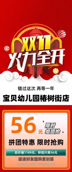 幼儿园拼团满血版双11活动配图海报