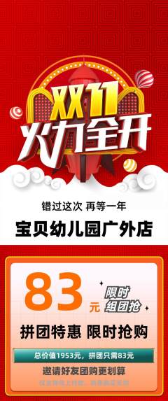 幼儿园拼团无阶梯团双11活动配图海报