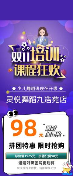 少儿舞蹈拼团无阶梯团双11活动配图海报