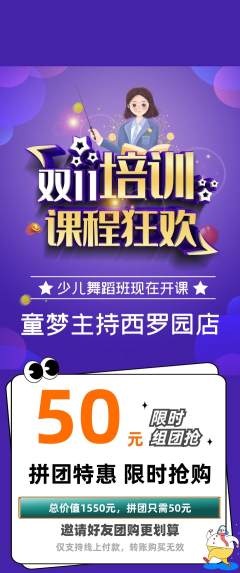 少儿主持拼团商品阶梯团双11活动配图海报