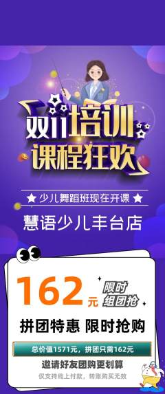 少儿主持拼团无阶梯团双11活动配图海报
