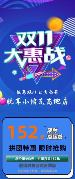 采耳拼团满血版双11活动配图海报