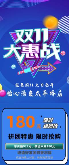 洗浴汗蒸拼团满血版双11活动配图海报