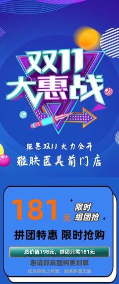 医疗美容拼团商品阶梯团双11活动配图海报