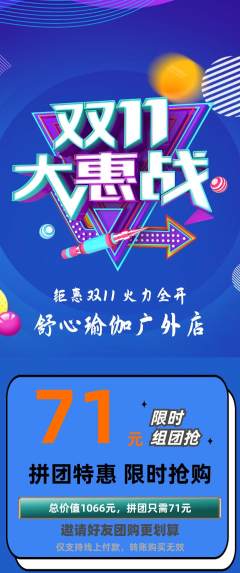 瑜伽拼团无阶梯团双11活动配图海报
