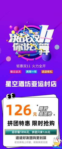 酒吧拼团商品阶梯团双11活动配图海报