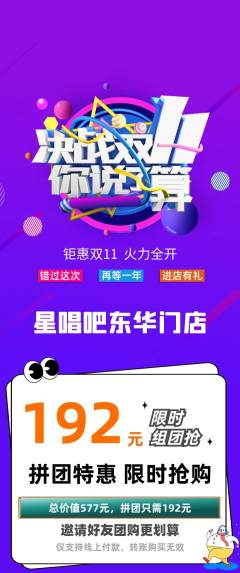 KTV拼团满血版双11活动配图海报
