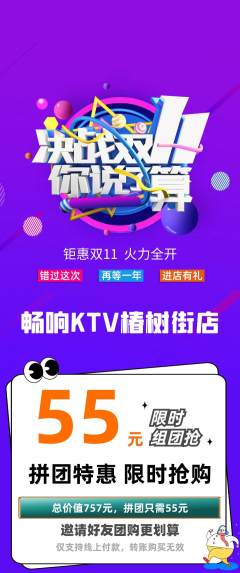 KTV拼团商品阶梯团双11活动配图海报