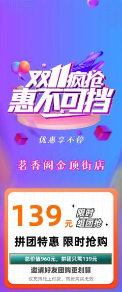 茶馆拼团满血版双11活动配图海报