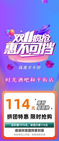 酒吧拼团满血版双11活动配图海报