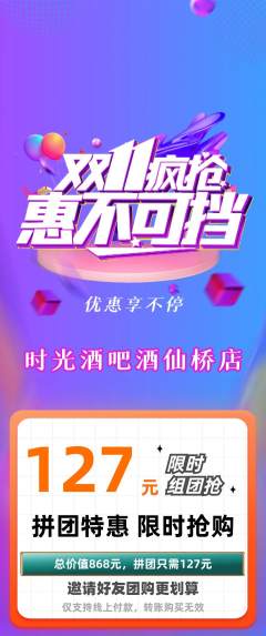 酒吧拼团价格阶梯团双11活动配图海报