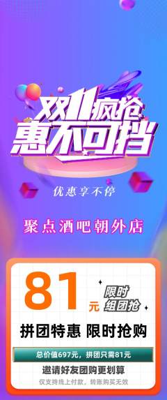 酒吧拼团无阶梯团双11活动配图海报