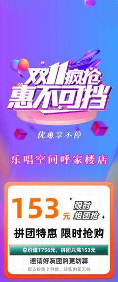 KTV拼团无阶梯团双11活动配图海报
