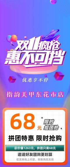 美甲拼团商品阶梯团双11活动配图海报