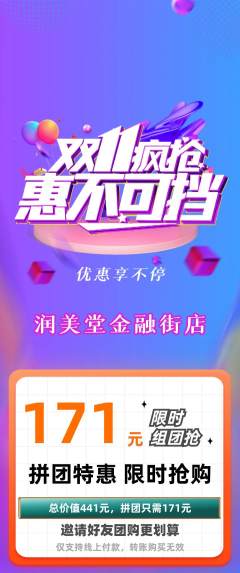 美容拼团商品阶梯团双11活动配图海报