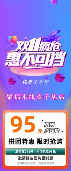 米线拼团价格阶梯团双11活动配图海报