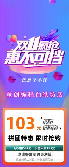 少儿编程拼团满血版双11活动配图海报