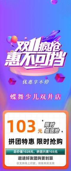 少儿舞蹈拼团满血版双11活动配图海报
