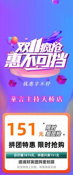 少儿主持拼团无阶梯团双11活动配图海报