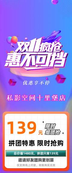私人影院拼团价格阶梯团双11活动配图海报