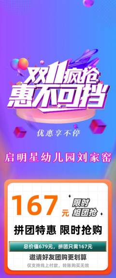 幼儿园拼团满血版双11活动配图海报