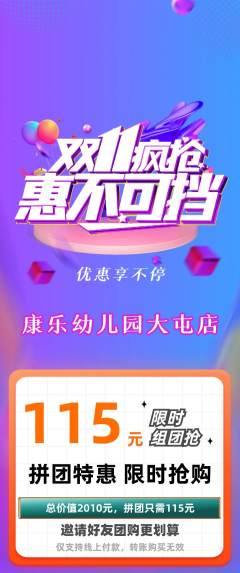 幼儿园拼团价格阶梯团双11活动配图海报