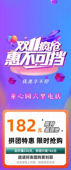幼儿园拼团无阶梯团双11活动配图海报