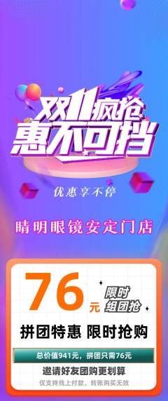 眼镜店拼团商品阶梯团双11活动配图海报