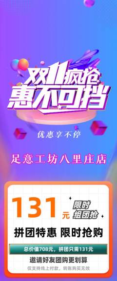 足浴拼团无阶梯团双11活动配图海报