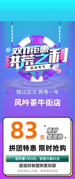 茶馆拼团无阶梯团双11活动配图海报