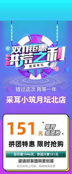 采耳拼团无阶梯团双11活动配图海报